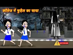 चुड़ैल का साया Bhootiya Collage | Chudail Stories | Horror Stories | Kahaniya | Bhoot ki Story
