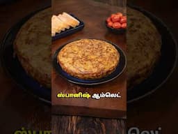 ஸ்பானிஷ் ஆம்லெட் | Spanish Omelette #spanishomlette #omeletterecipe #food #egg