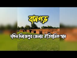দক্ষিন দিনাজপুরের বানগড়ের অজানা তথ্য, কে কে জানো এই বিষয়গুলি ???  #Bangarh #gangarampur #Balurghat