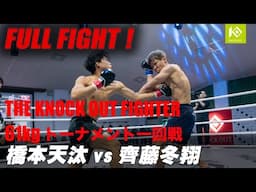 橋本 天汰 vs 齊藤 冬翔/HASHIMOTO Tenta vs SAITO Towa 優勝賞金100万KOF UNLIMITED 61kgトーナメント