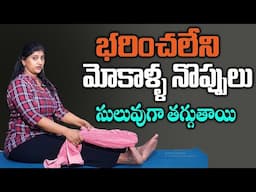 భరించలేని మోకాళ్ళ నొప్పులు సులువుగా తగ్గుతాయి    Yoga For Knee Pain Relief   No More Knee Pain