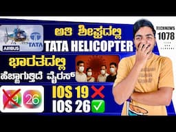 Kannada Technews 1078: iOS 26, Tata Airbus, UPI New Rules, Google Online Store, WWDC 2025,