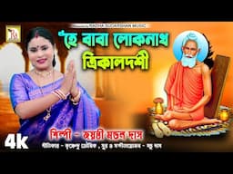 লোকনাথ বাবার গান | জয়ন্তী মন্ডল দাস | HE BABA LOKENATH | JAYANTI MONDAL DAS | RS MUSIC