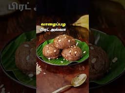 வாழைப்பழ பிரட் அல்வா | Banana Bread Halwa Recipe in Tamil | Easy Sweet Recipe | ‪Banana Recipes