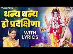 धन्य धन्य हो प्रदक्षिणा Dhanya Dhanya Ho Pradakshina - Dattachi Aarti | Devachi Gani, Dattaguru Song