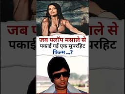 जब फ्लॉप मसाले से पकाई गई एक सुपरहिट फिल्म ? #shorts #bollywood
