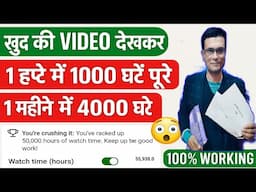 खुद 😲की वीडियो देखकर 4000 wt कंप्लीटYt Studio में इस Setting से बढ़ाओ 4K Watchtime 📈 Watchtime Kaise