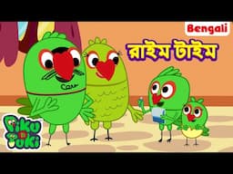 RHYME TIME | রাইম টাইম | Bangla Story | Bengali New Cartoon | Bangla Rupkothar Golpo
