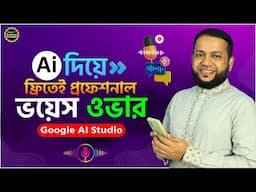 AI দিয়ে ফ্রিতেই প্রফেশনাল ভয়েস ওভার | Free AI Voice Generator Bangla | Google AI Studio