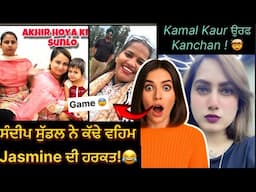 Sandeep Suddal  ਨੇ ਕੱਢੇ ਵਹਿਮ !😂Deep Mathru Divorce ❌ kamal kaur,jasmine mahal & deep matharu funny