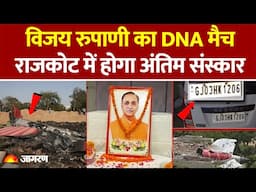Ahmedabad Plane Crash: Rajkot में Vijay Rupani का अंतिम संस्कार | Gujarat Plane Crash |Vijay Rupani
