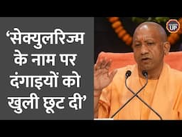 Murshidabad Riots पर UP CM Yogi Adityanath का Mamata का नाम ले  क्या कहा गए?