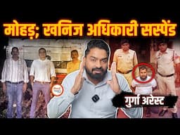 रेत गोलीकांड में 4 Big Update | इसने चलाई थी गोली | खनिज अधिकारी सस्पेंड | Yashwant Sahu |