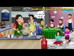 Kahani रात को 12 बजे Dinner करने वाला ससुराल | Moral Stories in Hindi | Late-night cooking