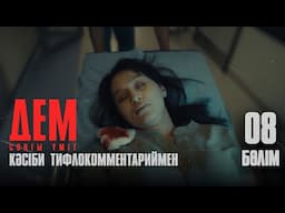 ДЕМ. Соңғы үміт | 8-бөлім | Кәсіби тифлокомментариймен