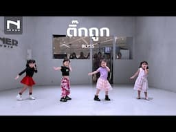 INNER KIDS │ BASIC DANCE │ VERIFIED (ติ๊กถูก) - BLYSS