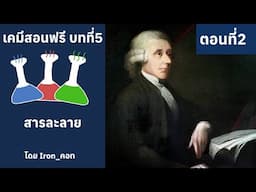 เคมีสอนฟรี บทที่5 สารละลาย ตอนที่2