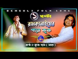Nonstop Ramkanai Das Baul Gaan || দত্তপুলিয়া মহাস্মশানের অনুষ্ঠান || Krishna Das(Saha) BAUL AUDIO ||