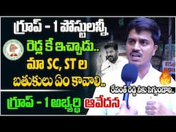 రేవంత్ రెడ్డి నీకు సిగ్గుండాలి.. | Group 1 Aspirant Fired On CM Revanth Reddy | Third Eye
