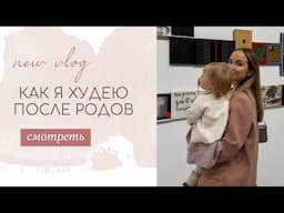 КАК Я ХУДЕЮ ПОСЛЕ ВТОРЫХ РОДОВ | ВЫХОДНЫЕ С НАМИ | AlenaPetukhova