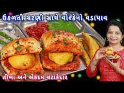 સુરતમાં વાયરલ થયેલા વોલ્કેનો વડાપાવ મિનિટોમાં ઘરે બનાવો | volcano vada pav | vada pav recipe
