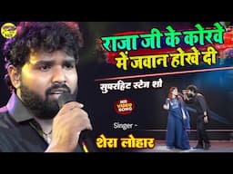 आज राजा जी के कोरा में जवान होखे दी 🔥 शेरा लोहार जबरदस्त स्टेज शो - Bhojpuri song 2025 Shera Lohar