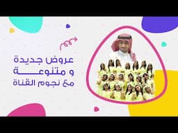 إعلان مشاركة اطفال ومواهب في مهرجان خميس مشيط (احلى الاوقات 46) - رابع ايام عيد الاضحى 13 ذو الحجة
