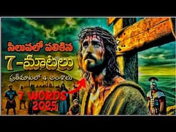 SEVEN WORDS OF JESUS CHRIST ON CROSS- సిలువలో పలికిన ఏడు మాటలు- ప్రతీ మాటలో 4 అంశాలు -JESUS 7 WORDS