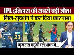 GT DC को हरा Playoff में! IPL History की सबसे बड़ी जीत! Gill-Sai Sudharsan की धमाकेदार बैटिंग!