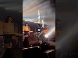 這音量，體育館屋頂都掀起來…太誇張了竹北高中！！！ #crispy脆樂團 #相愛就是說了100次對不起