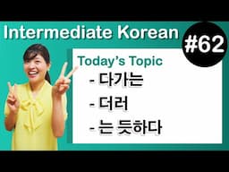 [Learn Korean I６２] –다가는 , –더러 , –는 듯하다