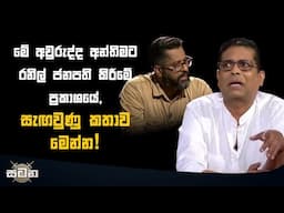 මේ අවුරුද්ද අන්තිමට රනිල් ජනපති කිරීමේ ප්‍රකාශයේ, ඇඟ හිරිවැටෙන සැඟවුණු කතාවක්.. | Satana