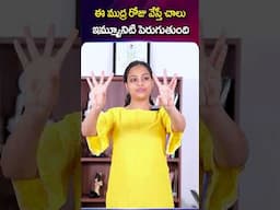 ఈ ముద్ర రోజు వేస్తే చాలు ఇమ్మ్యూనిటి పెరుగుతుంది..| SAHITHI YOGA | #shorts #ytshorts #sahithiyoga