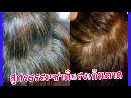 👵🏻 สูตรลับจากธรรมชาติ! หยุดผมร่วง ปิดผมขาวภาพใน 5 นาที