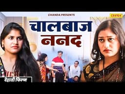 चालबाज ननद - नन्द भौजाई देहाती फिल्म | Nanad Bhaujai Dehati film| Dehati Natak Chanda Comedy Juntion