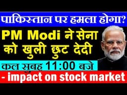 PM MODI ने सेना को खुली छुट देदी🔴 impact on stock market🔴 India Pakistan latest news🔴 Kashmir🔴 SMKC