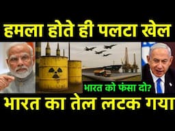 ईरान इजराइल के बीच फंसा भारत | Israel Iran Tension impacted Crude Oil Supply for India 40% Increase?