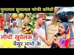 लीची खुवेलक भैसुर भाभो के 🤪chunalal dhorba comedy 2025