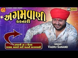 અગમવાણી કરનારી || VAGHU SANAD || NEW TRENDING AALAP 2025 || @ajstudioramolofficial