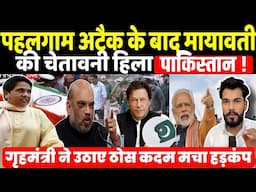Pahalgam हमले पर Mayawati का फूटा गुस्सा दी चेतावनी Pakistan में हड़कंप, गृह मंत्री सख्त ठोस कदम