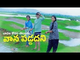వాన పడుతంది అని చాపలకు పోయం | Fishing in rain time  | Shree Videos