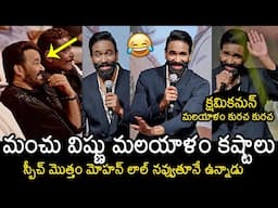 Manchu Vishnu Funny Malayalam Speech at Kannappa Trailer Launch Event | Mohanbabu | Mohanlal | NB