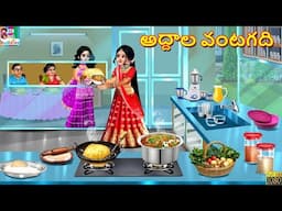 Addhaala vantagadhi | అద్దాల వంటగది |Telugu Stories Telugu | Telugu Story | Telugu Cartoon | Telugu