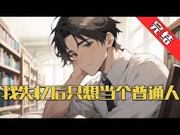 【完结】《我失忆后只想当个普通人》张梓琛经过三次梦境之后，便间接唤醒了龙国与华国之间的通道！于是乎在华国某一区域的通道突然出现！#小说 #游戏 #网文风向标