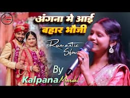अंगना में आई बहार भौजी | कल्पना मण्डल सुपरहिट स्टेज शो | kalpana mandal stage show Angna me aayi