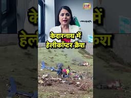 केदारनाथ में हेलीकॉप्टर क्रैश | #kedarnath #helicoptercrash #shorts