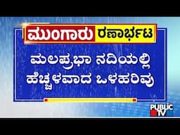 Inflow To Malaprabha River Increases; Maruthi Temple Inundated | Belagavi