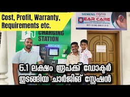 10-15 ലക്ഷം ഒന്നും വേണ്ട..! 6.1 ലക്ഷം രൂപക്ക് ഡോക്ടർ തുടങ്ങിയ ചാർജിങ് സ്റ്റേഷന്റെ ലാഭം ഇങ്ങനെ..