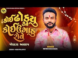 Nitin Kolavda | કોઈ ઢોકયુ રોવે કોઈ ઉગાડુ રોવે જોરદાર આલાપ | Jordar alap
