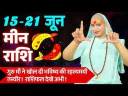 😇 मीन राशिफल 2025 | आज से 21 जून राशिफल | साप्ताहिक राशिफल| Meen Rashifal 2025 | Pisces #rashifal